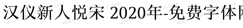 汉仪新人悦宋 2020年字体转换